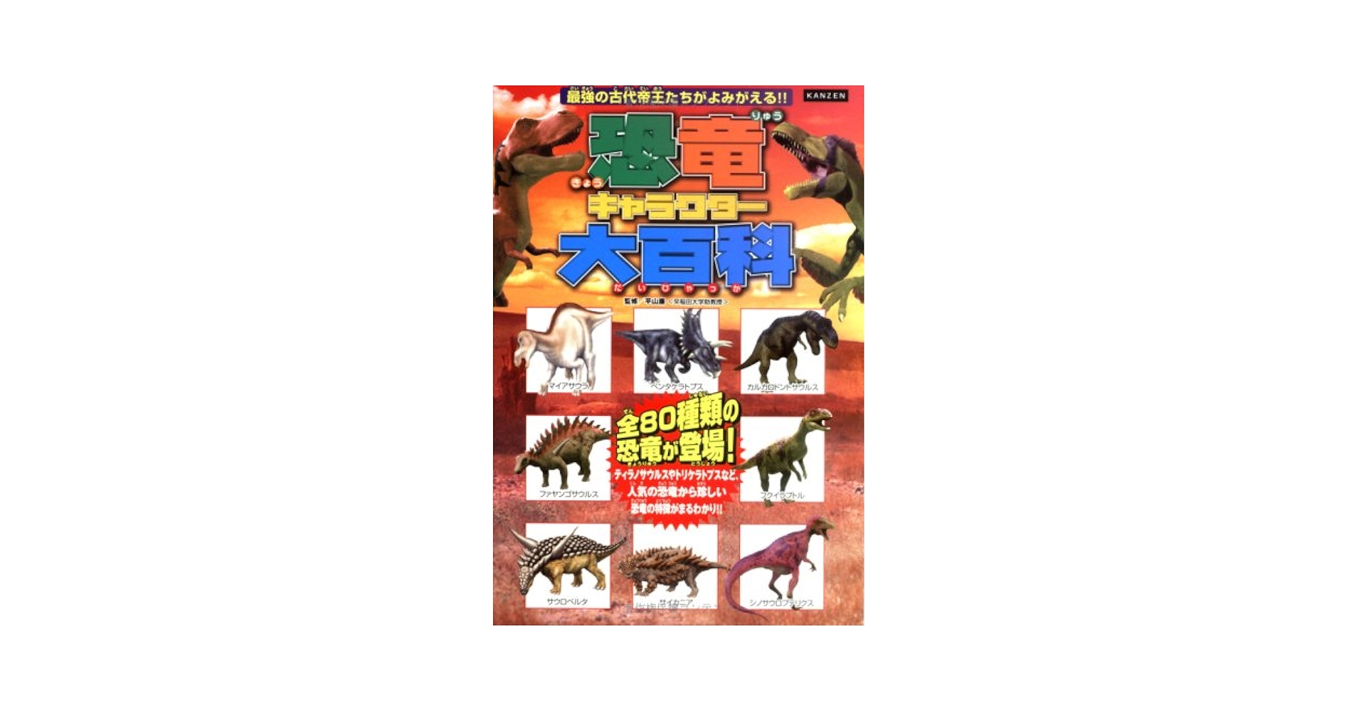 恐竜大百科事典 恐竜大百科 : 決定版(小畠郁生 著) / 古本、中古本、古書籍の